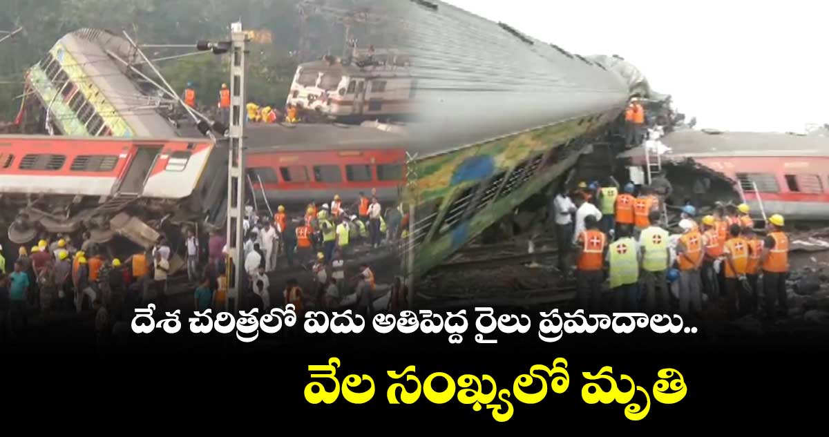 Odisha Train Accident: దేశ చరిత్రలో ఐదు అతిపెద్ద రైలు ప్రమాదాలు..వేల సంఖ్యలో మృతి