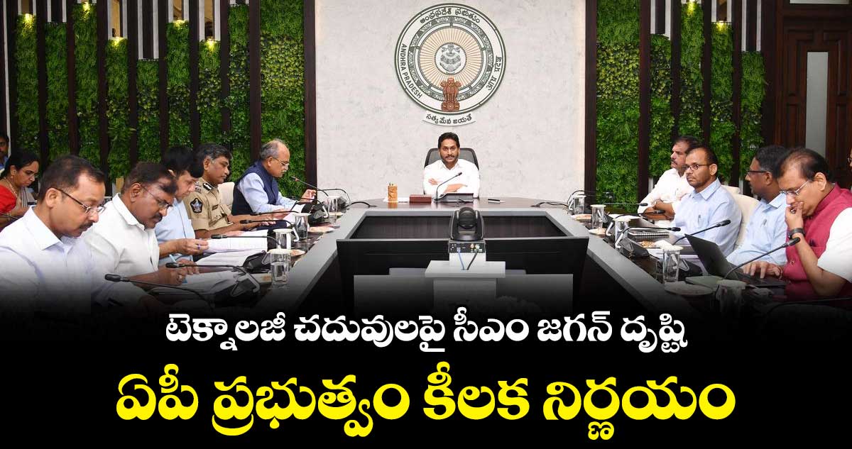 టెక్నాలజీ చదువులపై సీఎం జగన్ దృష్టి... ఏపీ ప్రభుత్వం కీలక నిర్ణయం