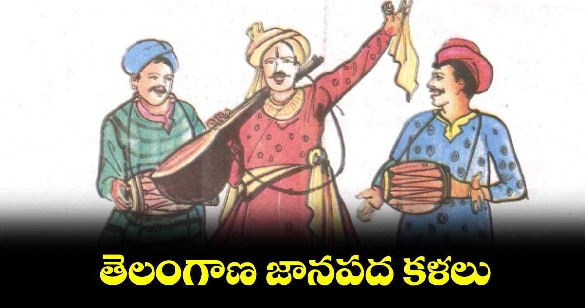 జానపద కళలు