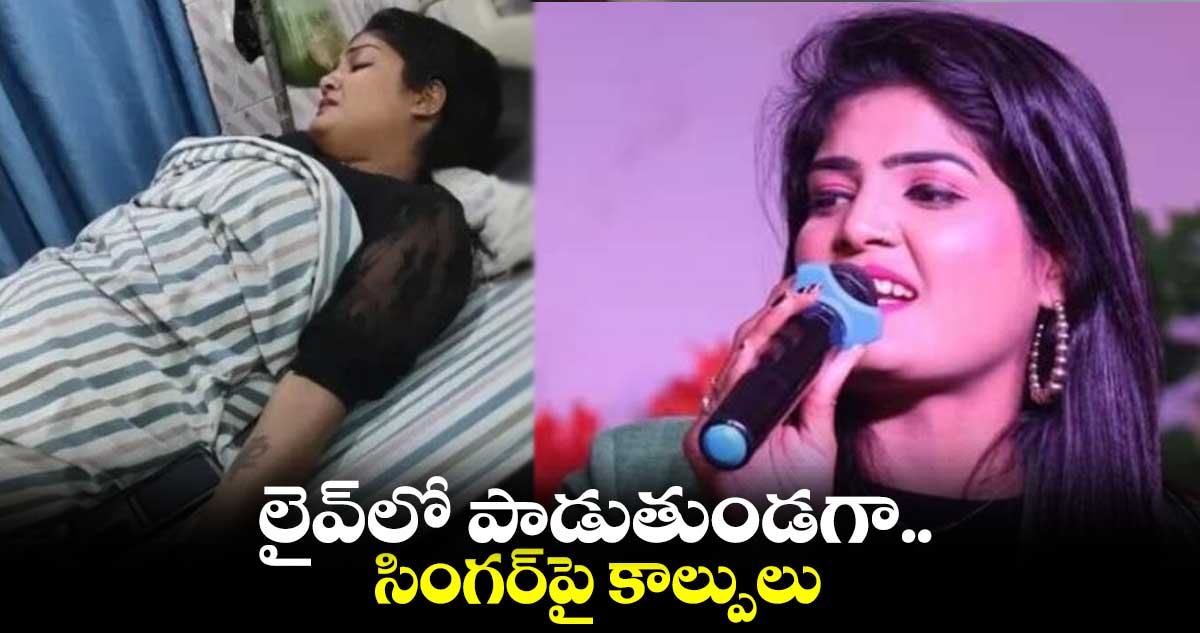 లైవ్లో పాడుతుండగా..సింగర్పై కాల్పులు