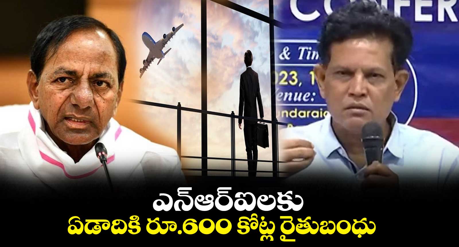 ఎన్ఆర్ఐలకు ఏడాదికి రూ.600 కోట్ల రైతుబంధు : ఆకునూరి మురళి