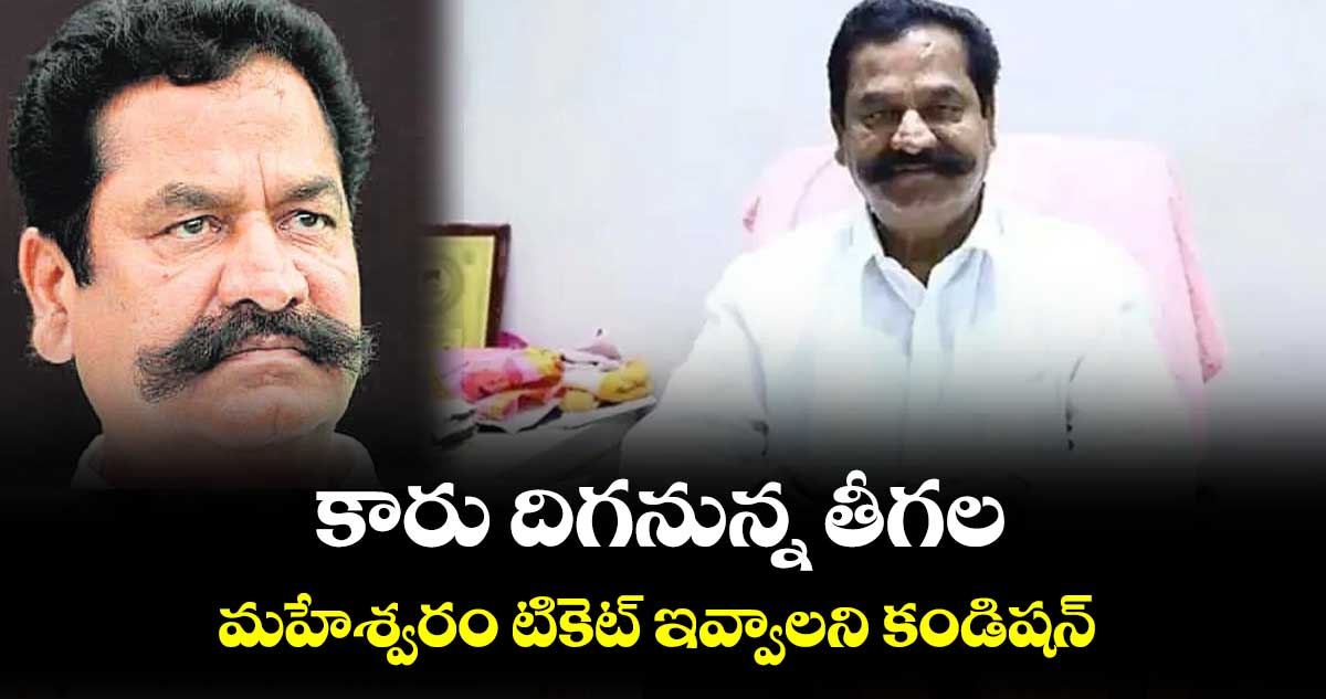 కారు దిగనున్న తీగల.. మహేశ్వరం టికెట్ ఇవ్వాలని కండిషన్