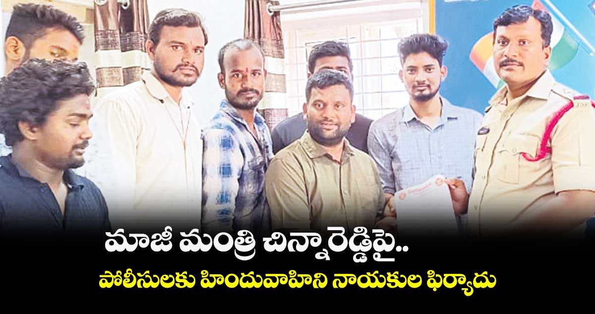 మాజీ మంత్రి చిన్నారెడ్డిపై పోలీసులకు ఫిర్యాదు