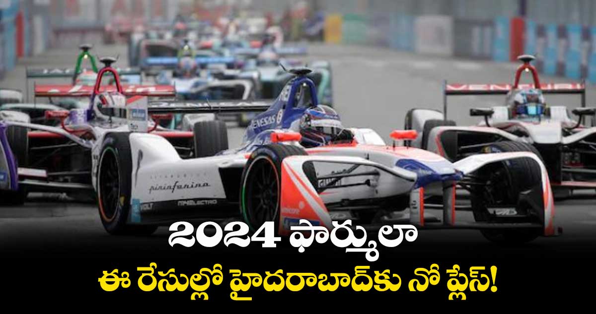 2024 ఫార్ములా–ఈ రేసుల్లో హైదరాబాద్కు నో ప్లేస్!