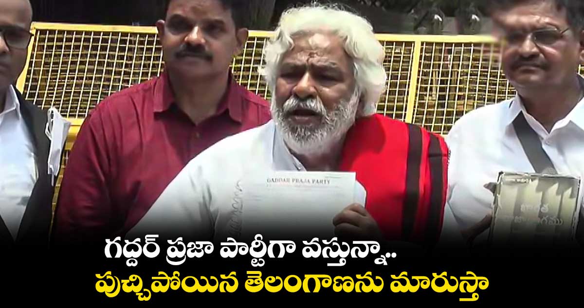 గద్దర్ ప్రజా పార్టీగా వస్తున్నా.. పుచ్చిపోయిన తెలంగాణను మారుస్తా