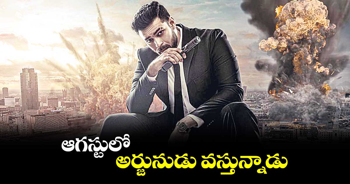 ఆగస్టులో అర్జునుడు వస్తున్నాడు