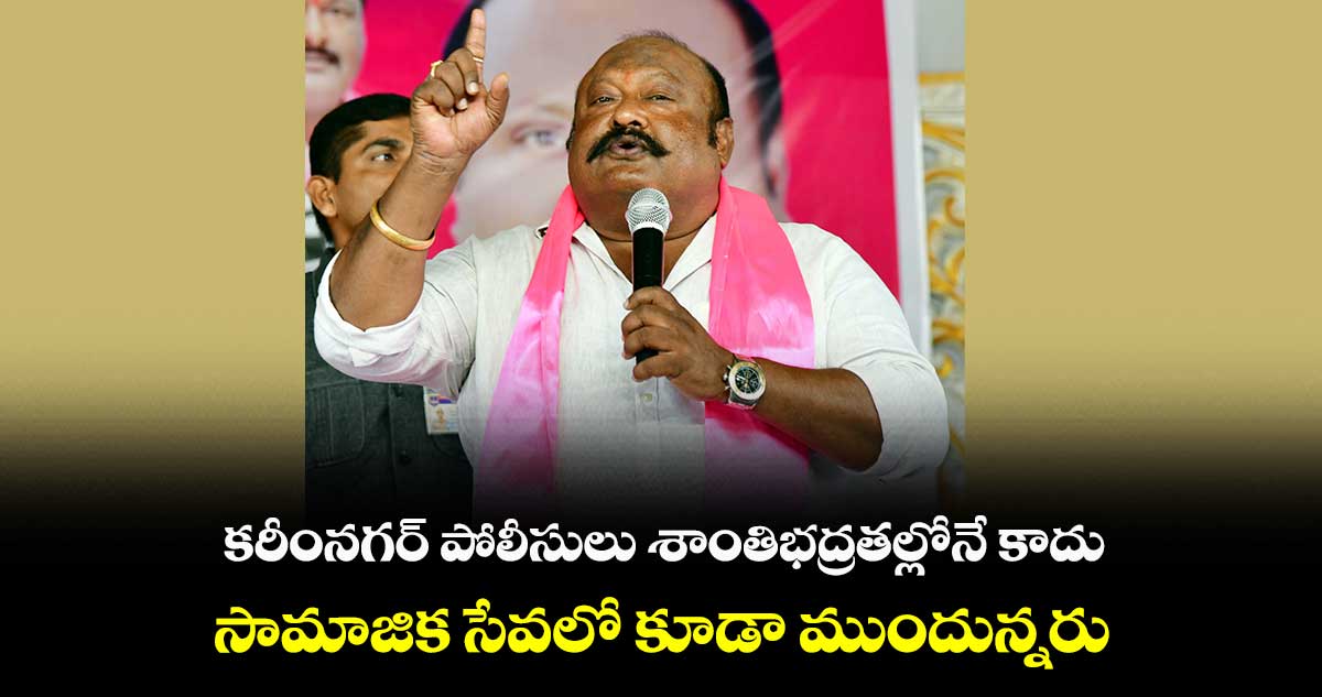 దేశ వ్యాప్తంగా కరీంనగర్ పోలీసులకు ప్రత్యేకత ఉంది: గంగుల