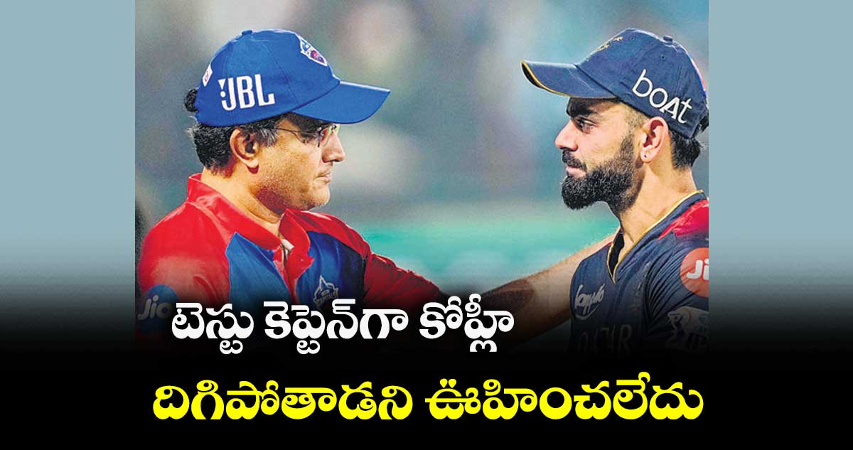 టెస్టు కెప్టెన్గా కోహ్లీ దిగిపోతాడని ఊహించలేదు