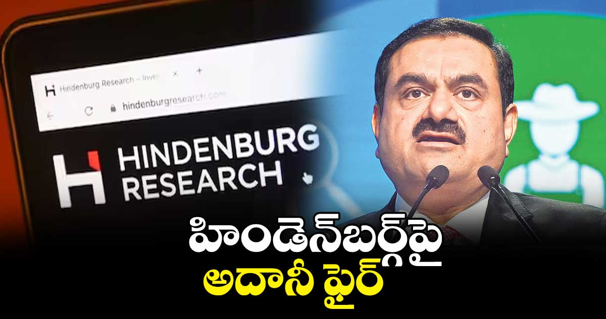 అదానీ గ్రూపు షేర్ల విలువను అక్రమంగా పెంచారు : గౌతమ్ అదానీ