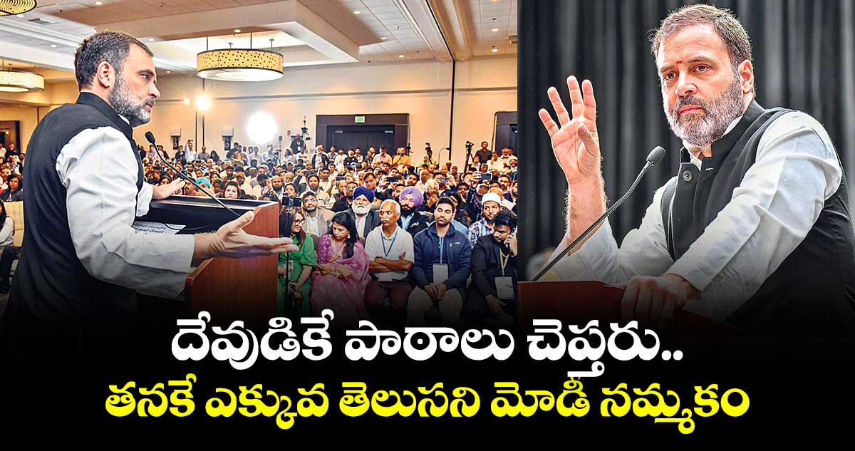దేవుడికే పాఠాలు చెప్తరు.. తనకే ఎక్కువ తెలుసని మోడీ నమ్మకం