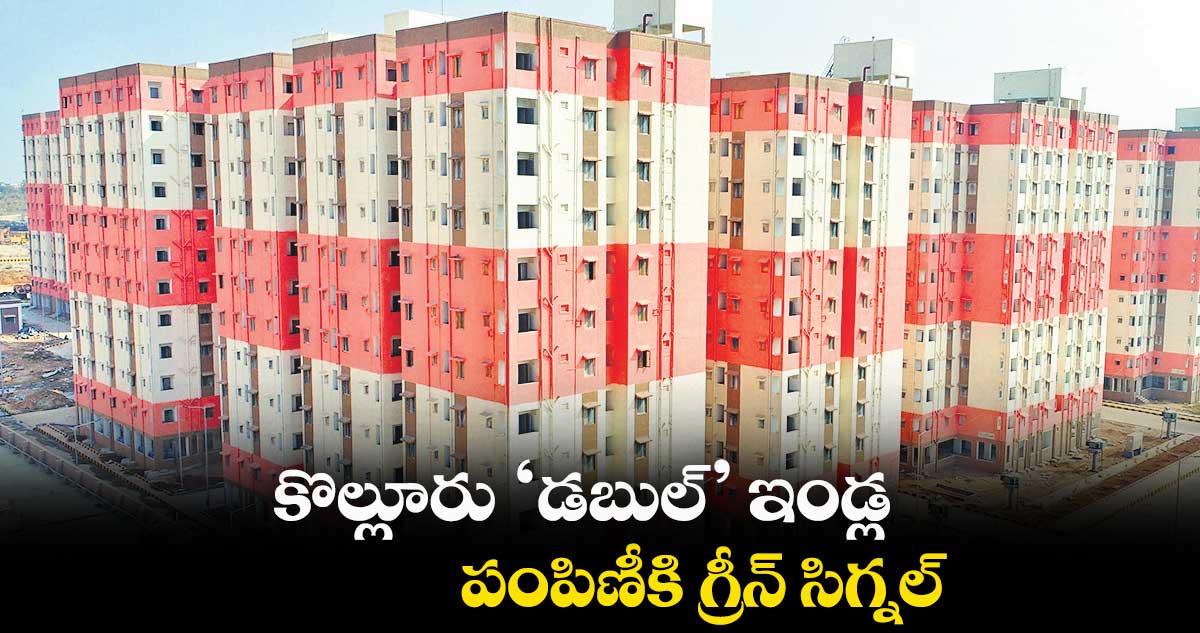 కొల్లూరు ‘డబుల్’ ఇండ్ల పంపిణీకి గ్రీన్ సిగ్నల్