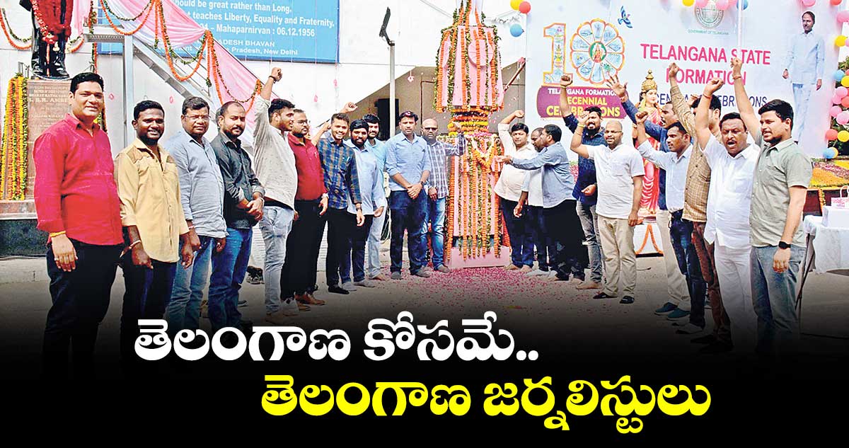 తెలంగాణ కోసమే.. తెలంగాణ జర్నలిస్టులు