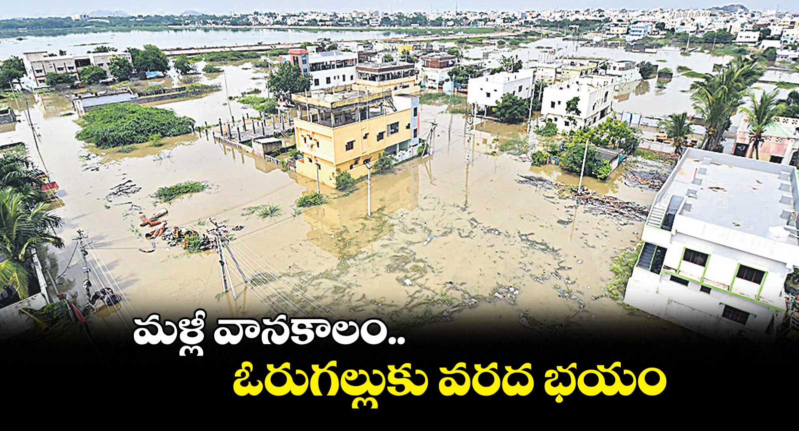 మళ్లీ వానకాలం...ఓరుగల్లుకు వరద భయం