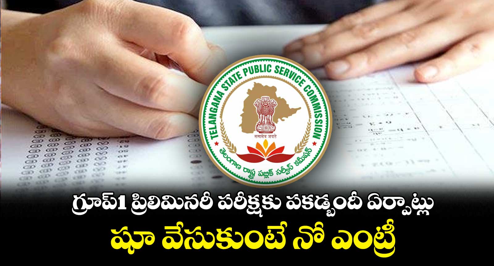 గ్రూప్‌-1 ప్రిలిమినరీ పరీక్షకు  పకడ్బందీ ఏర్పాట్లు .. షూ వేసుకుంటే నో ఎంట్రీ