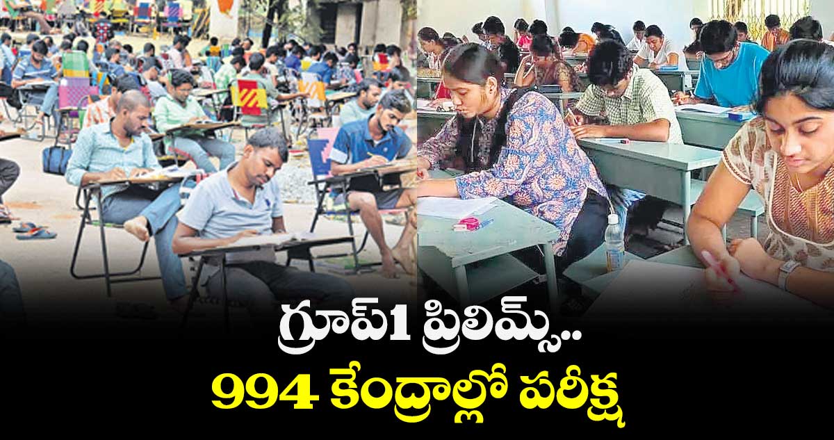 గ్రూప్-1 ప్రిలిమ్స్​..994 కేంద్రాల్లో పరీక్ష