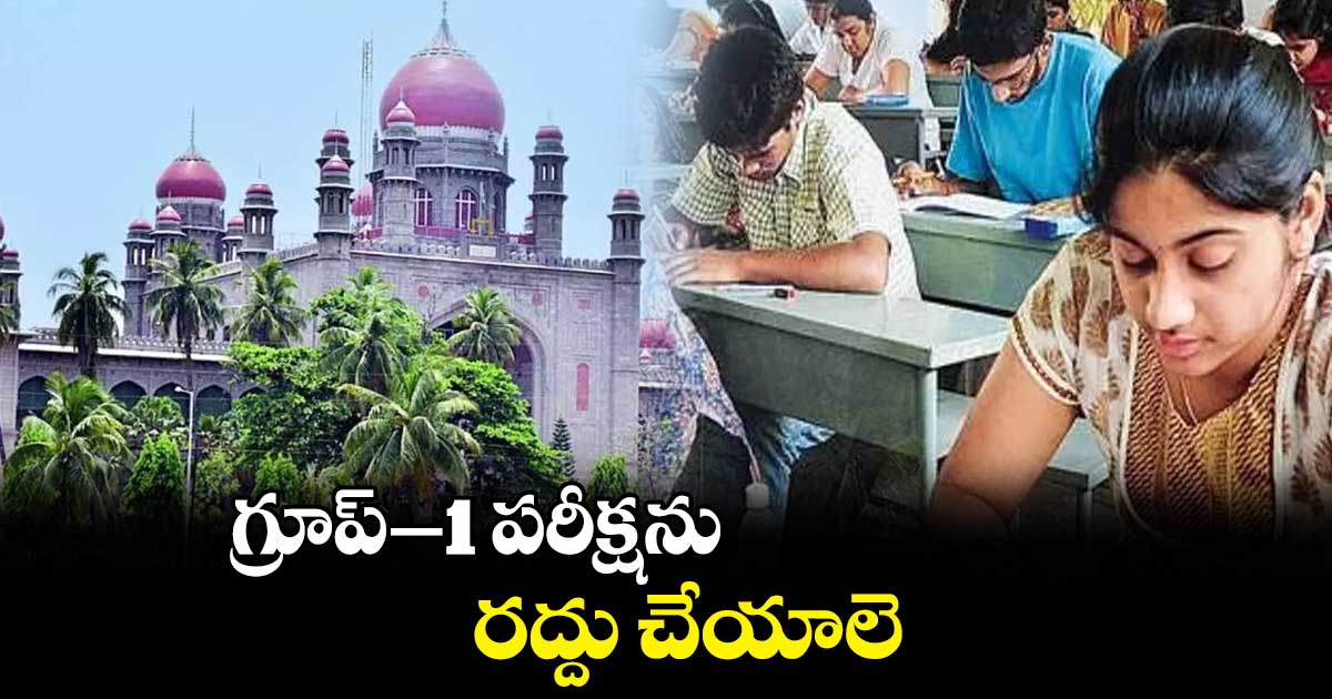 గ్రూప్​–1 పరీక్షను రద్దు చేయాలె