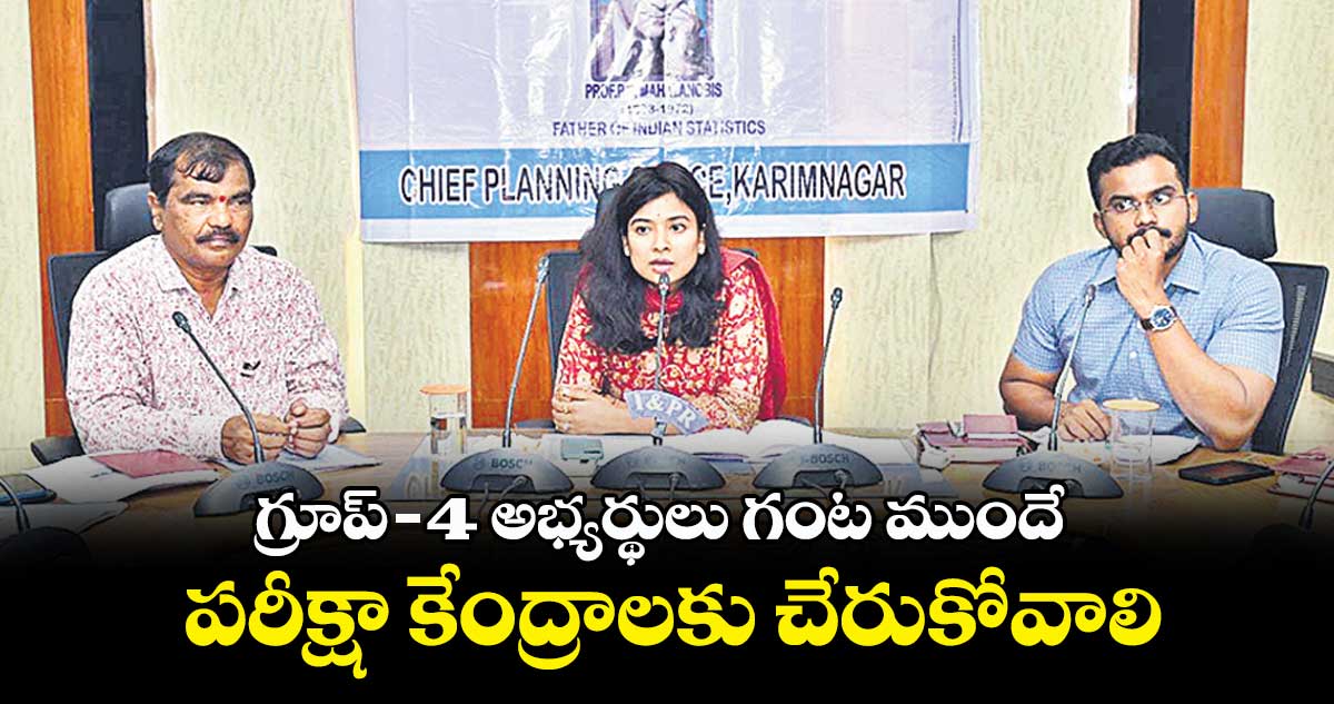 గ్రూప్–4 అభ్యర్థులు గంట ముందే పరీక్షా కేంద్రాలకు చేరుకోవాలి : కలెక్టర్ గరిమా అగర్వాల్