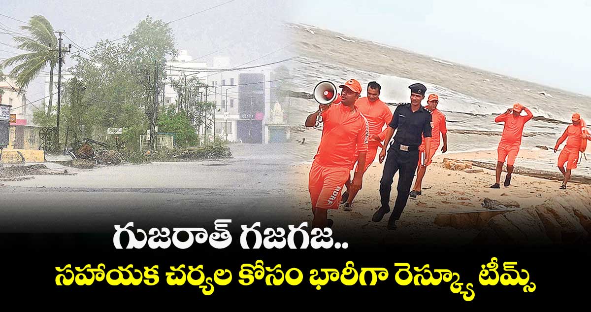 గుజరాత్​ గజగజ..సహాయక చర్యల కోసం భారీగా రెస్క్యూ టీమ్స్