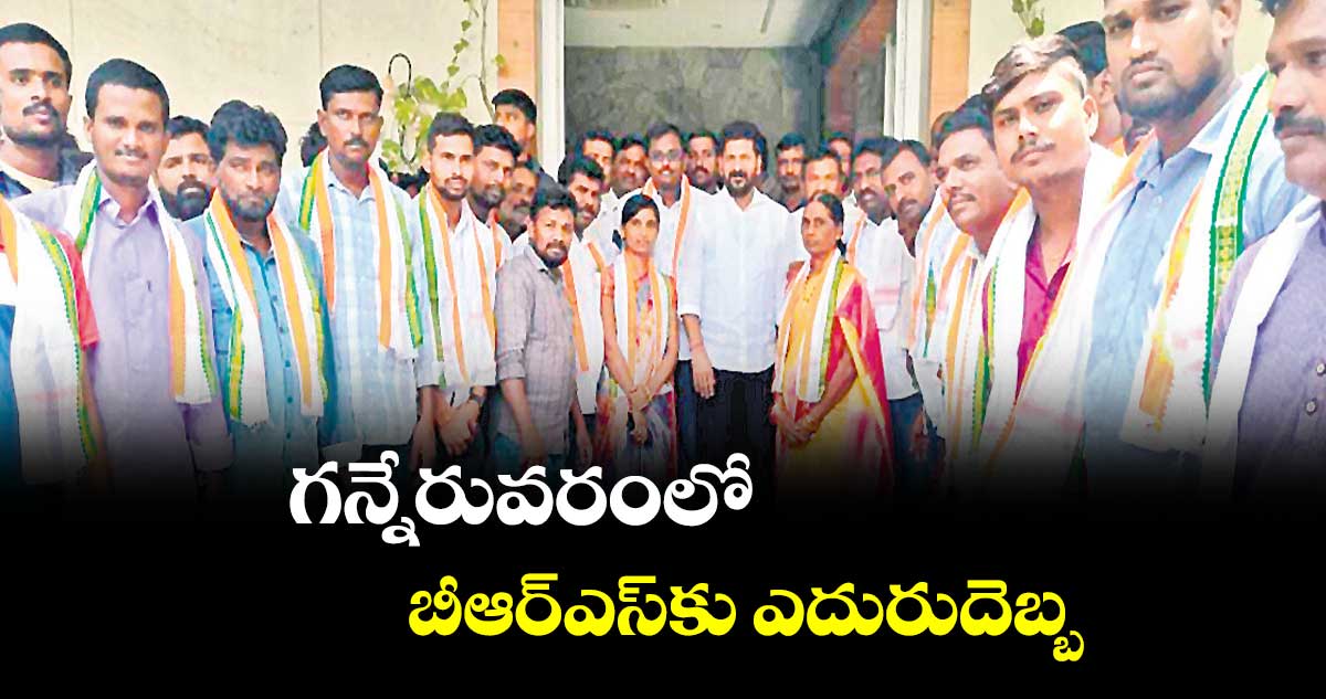 గన్నేరువరంలో బీఆర్ఎస్కు ఎదురుదెబ్బ
