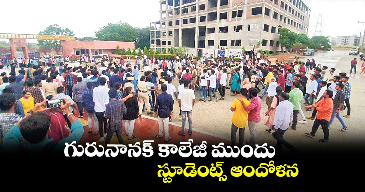 గురునానక్ కాలేజీ ముందు స్టూడెంట్స్ ఆందోళన