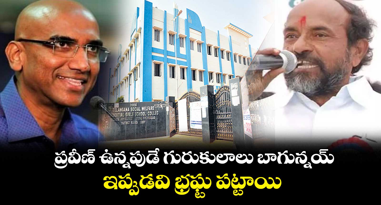 ఆర్ఎస్ ప్రవీణ్ ఉన్నపుడే గురుకులాలు బాగున్నయ్ : ఎంపీ ఆర్. కృష్ణయ్య