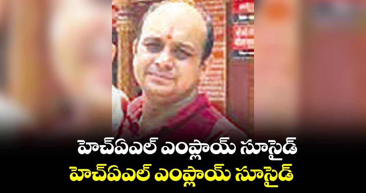 హోటల్ బిజినెస్​లో నష్టాలు..  హెచ్ఏఎల్ ఎంప్లాయ్ సూసైడ్