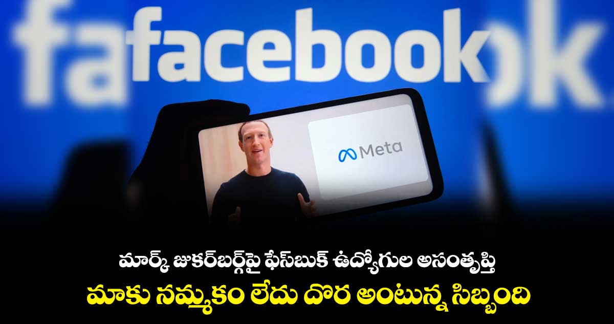 మార్క్ జుకర్బర్గ్పై ఫేస్బుక్ ఉద్యోగుల అసంతృప్తి.. మాకు నమ్మకం లేదు దొర అంటున్న సిబ్బంది