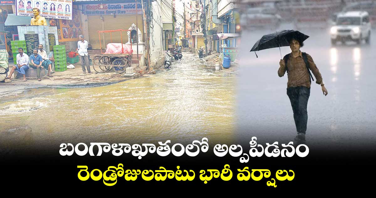 బంగాళాఖాతంలో అల్పపీడనం..రెండ్రోజులపాటు భారీ వర్షాలు