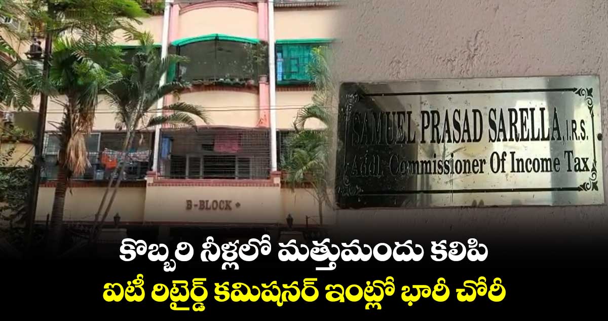 కొబ్బరి నీళ్లలో మత్తుమందు కలిపి.. ఐటీ రిటైర్డ్ కమిషనర్ ఇంట్లో భారీ చోరీ