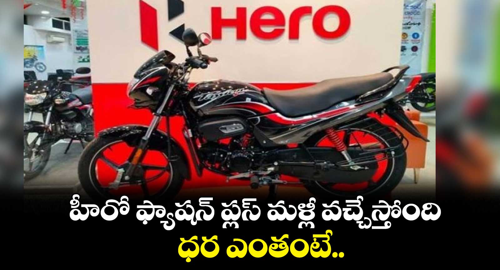 హీరో ఫ్యాషన్ ప్లస్ మళ్లీ వచ్చేస్తోంది.. ధర ఎంతంటే..