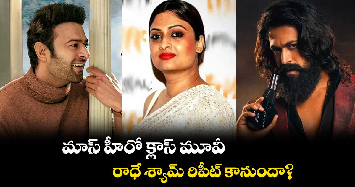 మాస్ హీరో క్లాస్ మూవీ.. రాధే శ్యామ్ రిపీట్ కానుందా?