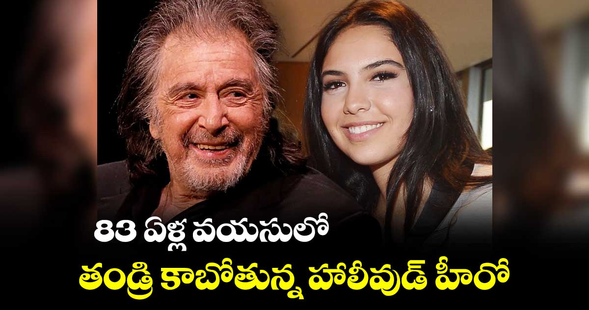 83 ఏళ్ల వయసులో తండ్రి కాబోతున్న హాలీవుడ్ హీరో