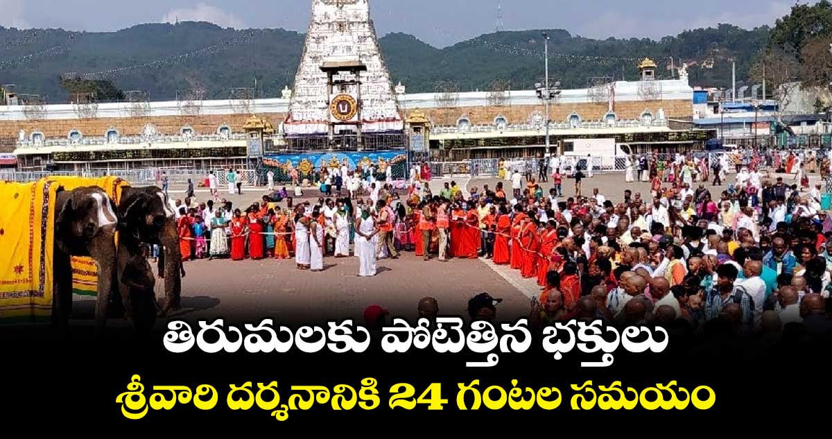 తిరుమలకు పోటెత్తిన భక్తులు.. శ్రీ‌వారి ద‌ర్శనానికి 24 గంట‌ల స‌మ‌యం