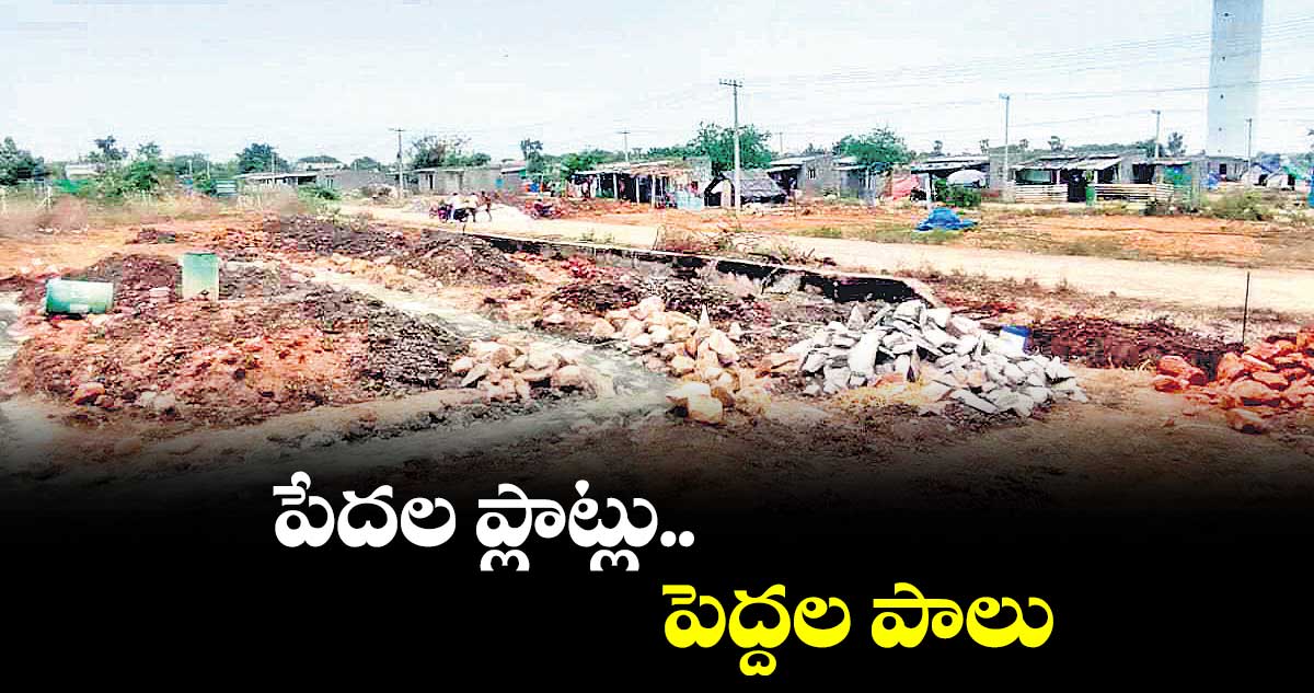 పేదల ప్లాట్లు.. పెద్దల పాలు