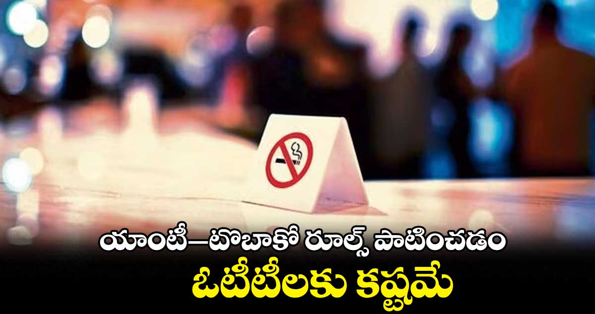 యాంటీ–టొబాకో రూల్స్​ పాటించడం ఓటీటీలకు కష్టమే: ఐఏఎంఏఐ