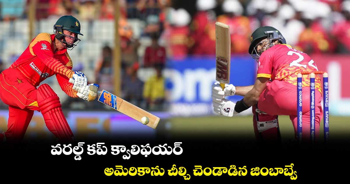వరల్డ్ కప్ క్వాలిఫయర్: అమెరికాను చీల్చి చెండాడిన జింబాబ్వే