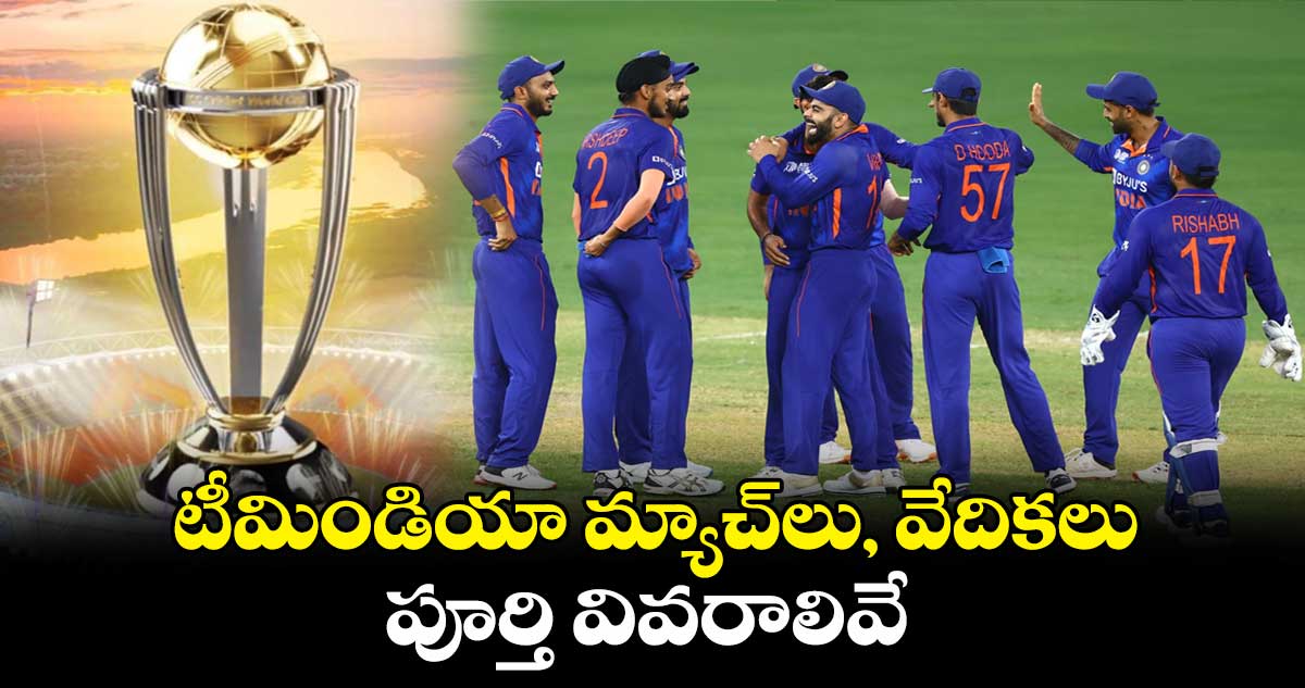 ICC ODI World Cup 2023: టీమిండియా మ్యాచ్‌లు, వేదికలు పూర్తి వివరాలివే