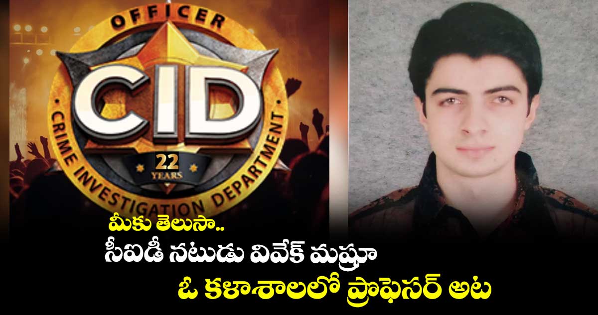 మీకు తెలుసా.. సీఐడీ నటుడు వివేక్ మష్రూ ఓ కళాశాలలో ప్రొఫెసర్ అట