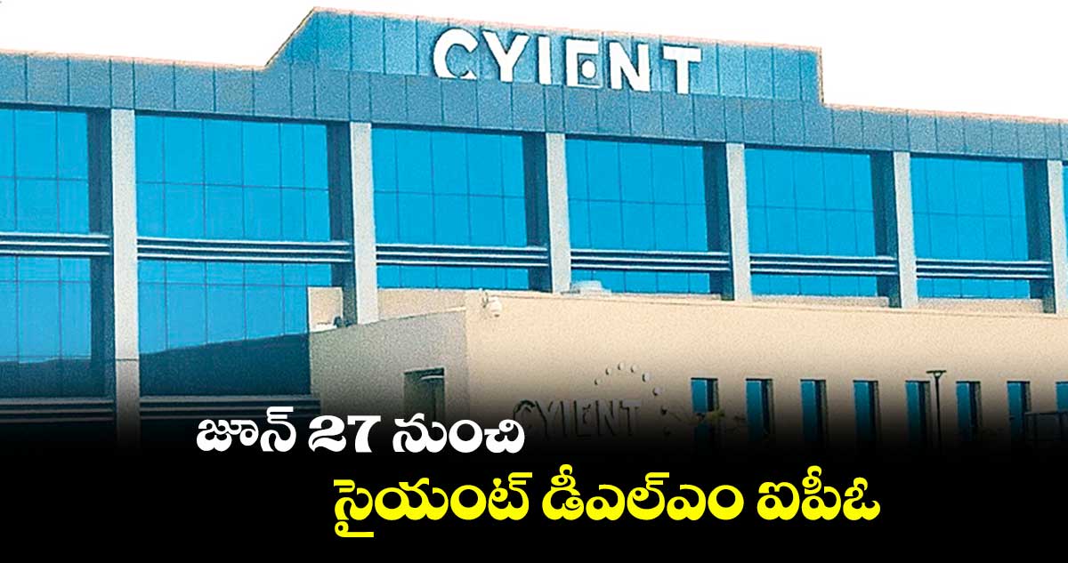 జూన్ 27 నుంచి సైయంట్ డీఎల్ఎం ఐపీఓ