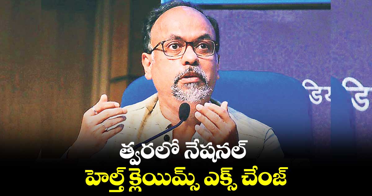 త్వరలో నేషనల్ హెల్త్ క్లెయిమ్స్ ఎక్స్ చేంజ్.. ఐఆర్డీఏ చైర్మన్ వెల్లడి