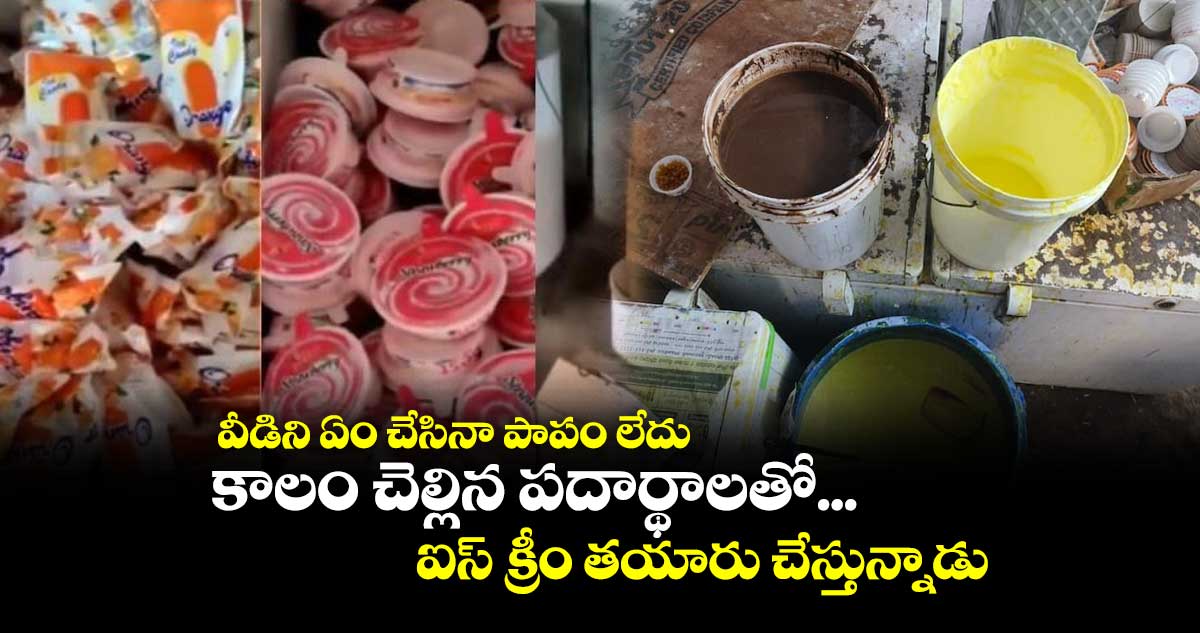 వీడిని ఏం చేసినా పాపం లేదు : కాలం చెల్లిన పదార్థాలతో... ఐస్ క్రీం తయారు చేస్తున్నాడు