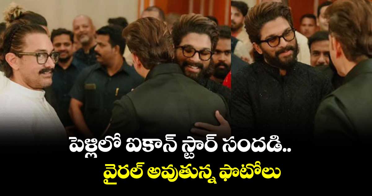 పెళ్లిలో ఐకాన్ స్టార్సందడి.. వైరల్ అవుతున్న ఫొటోలు