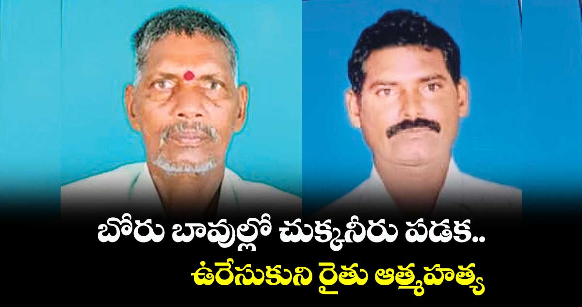 బోరు బావుల్లో చుక్కనీరు పడక.. ఉరేసుకుని రైతు ఆత్మహత్య