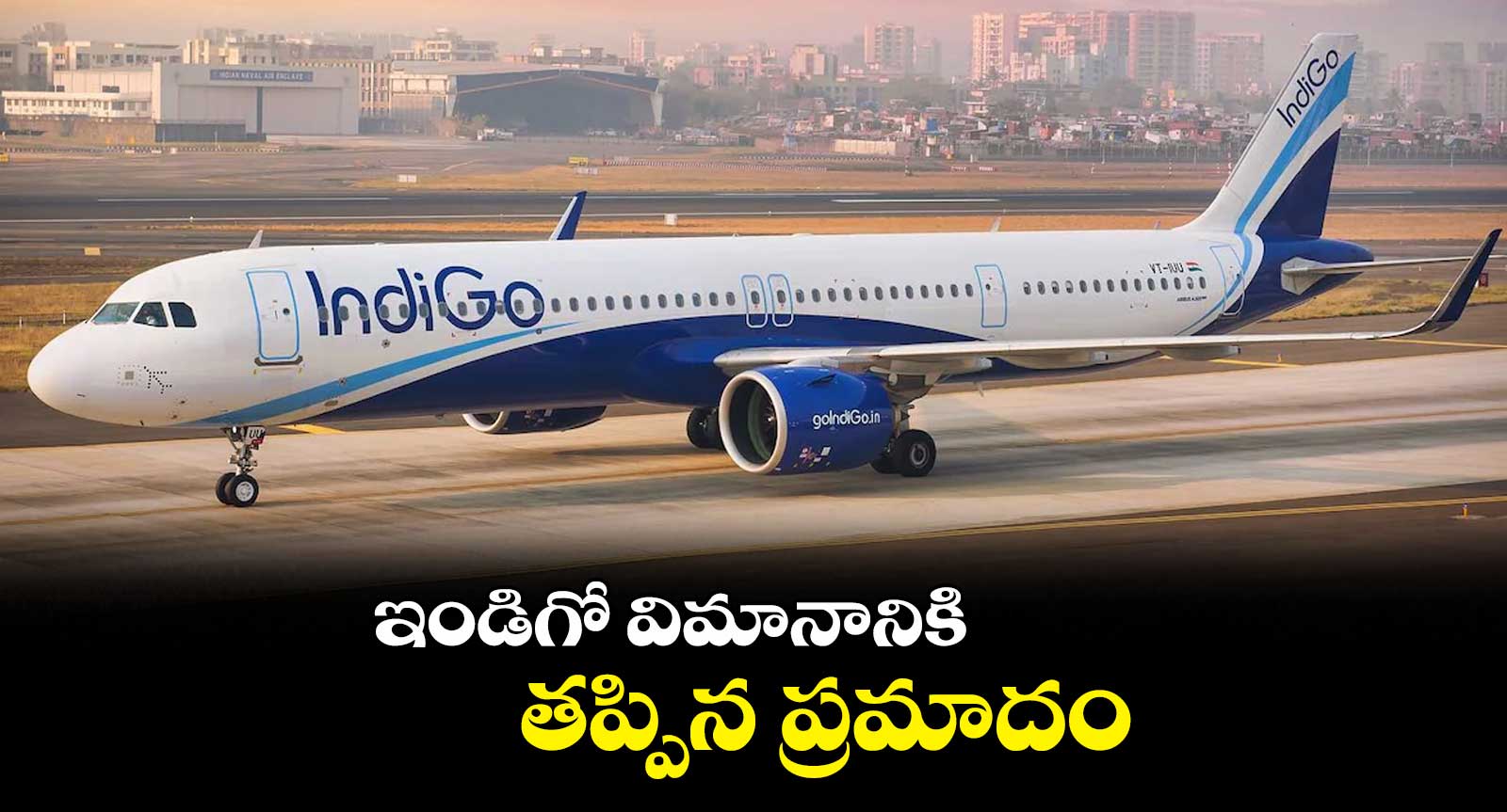 ఇండిగో విమానానికి తప్పిన ప్రమాదం