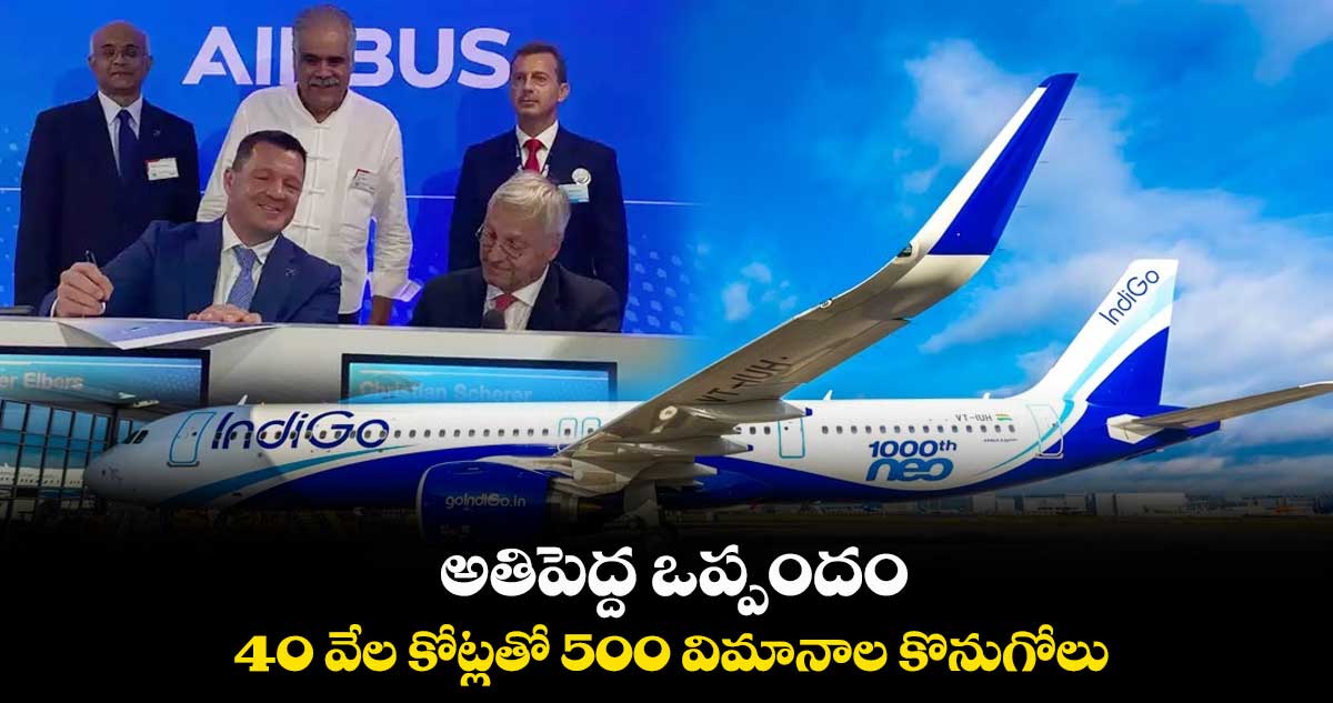 అతిపెద్ద ఒప్పందం..40 వేల కోట్లతో 500 విమానాల కొనుగోలు