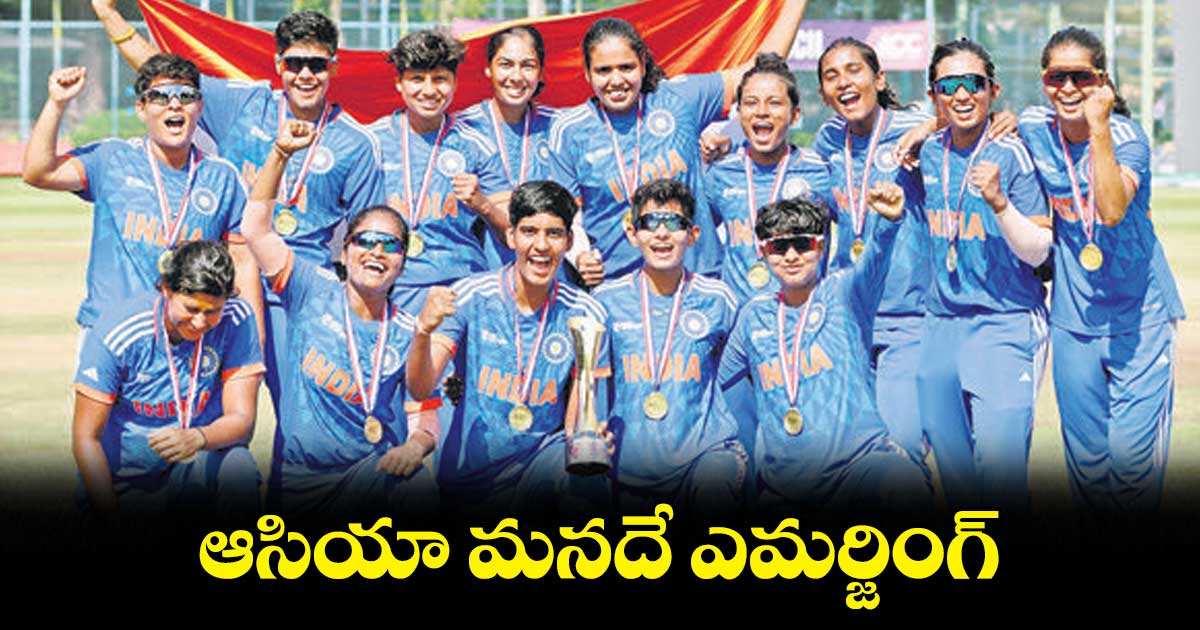 ఆసియా మనదే..ఎమర్జింగ్ విమెన్స్ ఆసియా కప్ ఇండియా సొంతం