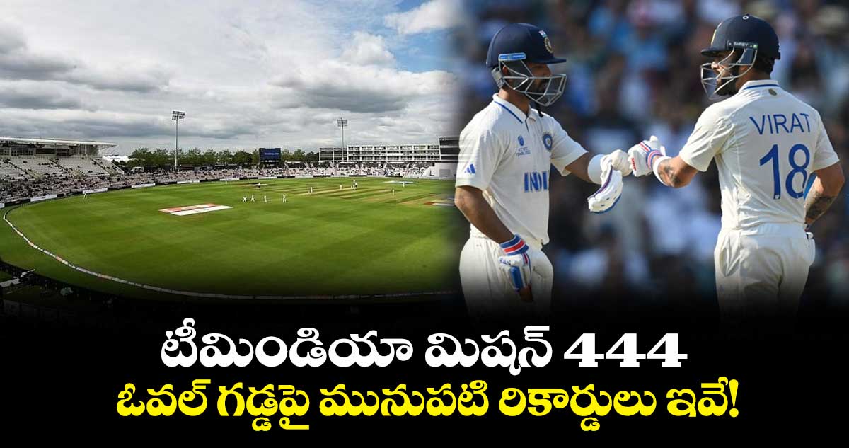 టీమిండియా మిషన్ 444: ఓవల్లో అత్యధిక రన్ ఛేజ్ ఎంతో తెలుసా?