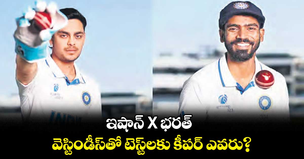 ఇషాన్ X భరత్.. వెస్టిండీస్తో టెస్ట్లకు కీపర్ ఎవరు?