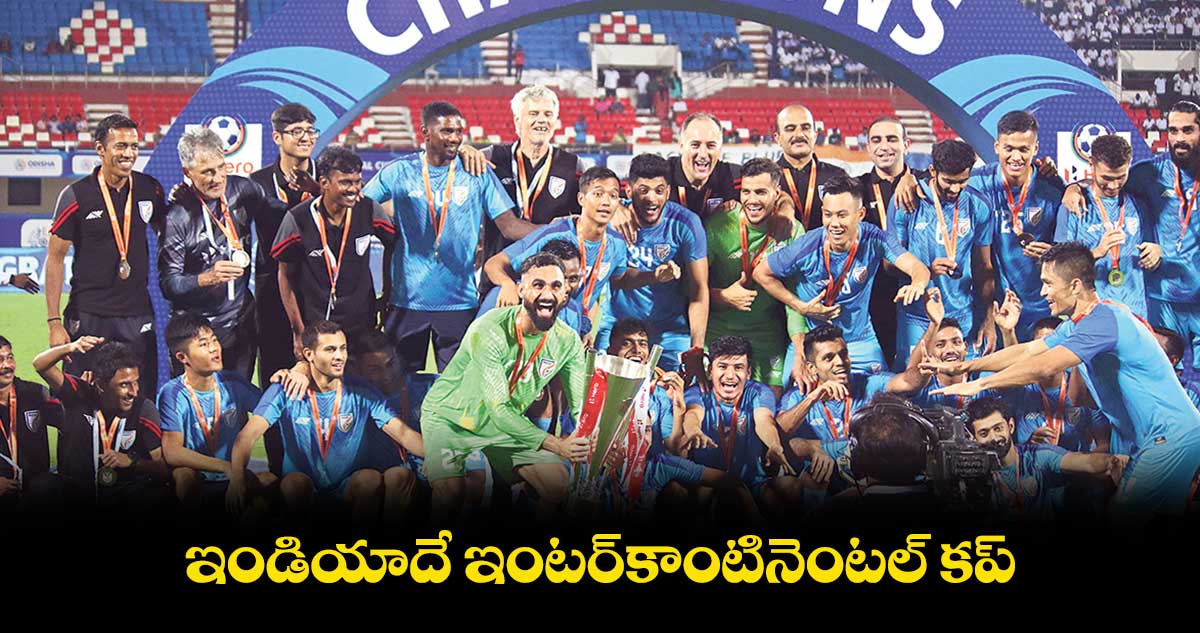 ఇండియాదే ఇంటర్కాంటినెంటల్ కప్