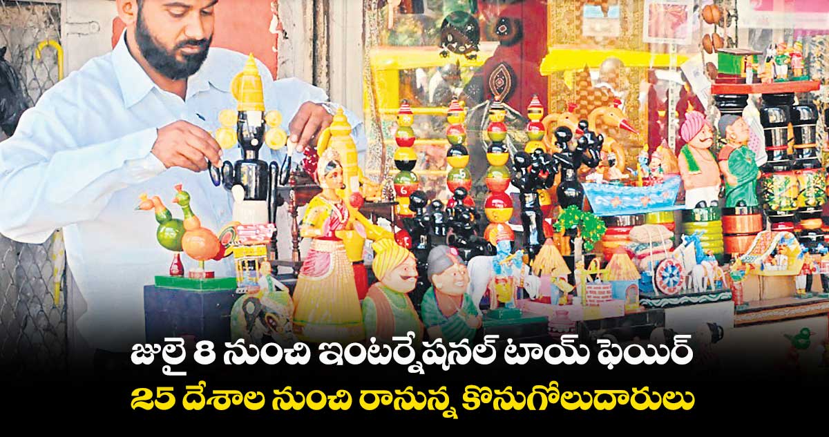 జులై 8 నుంచి ఇంటర్నేషనల్ టాయ్ ఫెయిర్